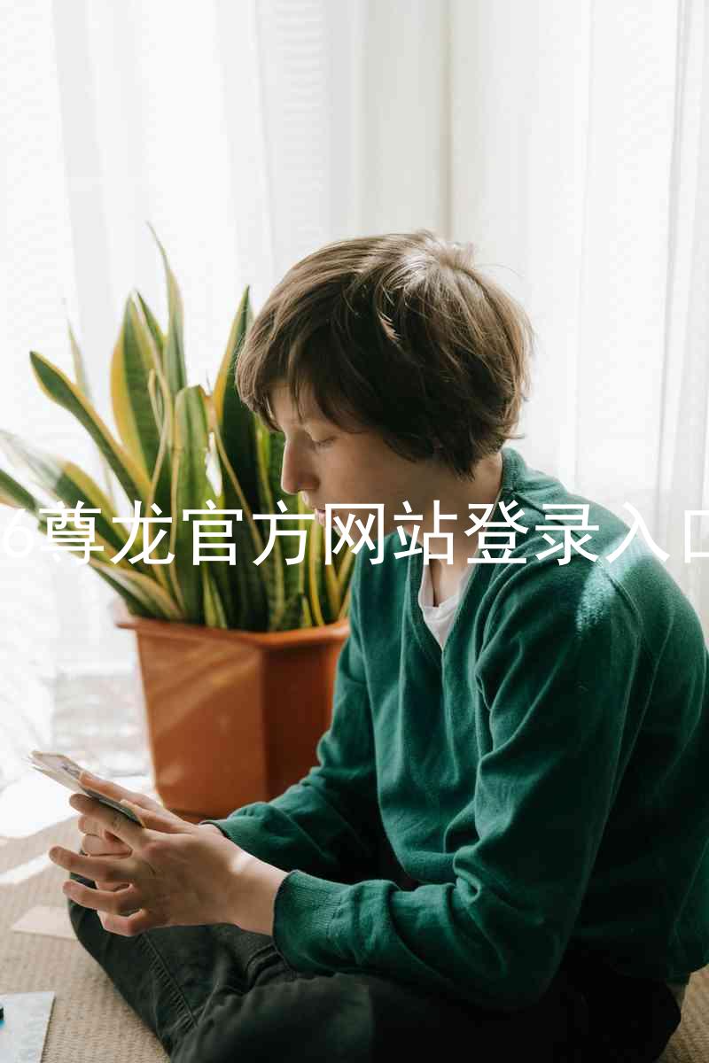 z6尊龙官方网站登录入口
