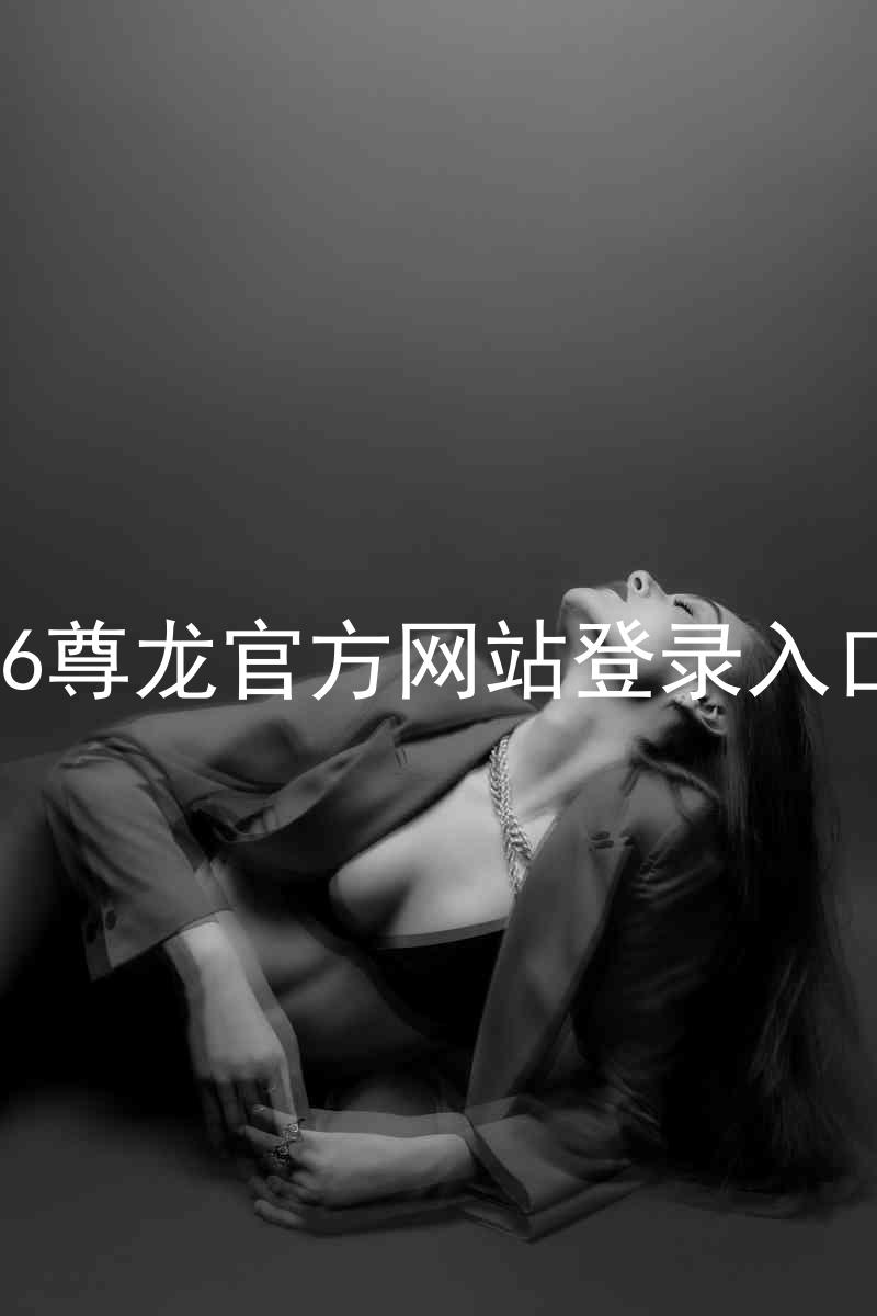 z6尊龙官方网站登录入口