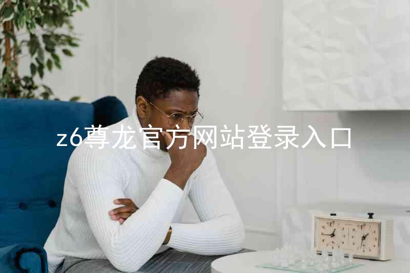 z6尊龙官方网站登录入口